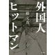 外国人ヒットマン [単行本]