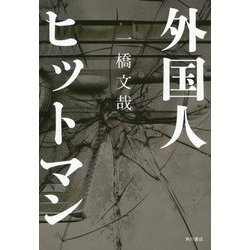 外国人ヒットマン [単行本]