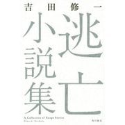 逃亡小説集 [単行本]
