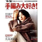 2019-20手編み大好き！AUTUMN&WINTER [ムックその他]