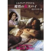 シルヴィア・クリステル 魔性の女スパイ HDリマスター版