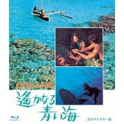 遥かなる青い海 HDリマスター版