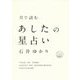 月で読むあしたの星占い [単行本]
