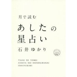 月で読むあしたの星占い [単行本]