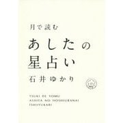 ヨドバシ.com - 月で読むあしたの星占い [単行本]のレビュー 0件月で