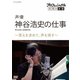 プロフェッショナル 仕事の流儀 声優 神谷浩史の仕事 ～答えを求めて、声を探す～ [DVD]