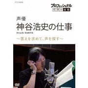 プロフェッショナル 仕事の流儀 声優 神谷浩史の仕事 ~答えを求めて、声を探す~