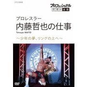 プロフェッショナル 仕事の流儀 プロレスラー 内藤哲也の仕事 ~少年の夢、リングの上へ~