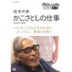 プロフェッショナル 仕事の流儀 絵本作家 かこさとしの仕事 ～ただ、こどもたちのために かこさとし 最後の記録～ [DVD]