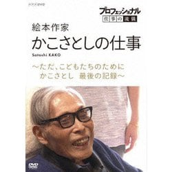 プロフェッショナル 仕事の流儀 絵本作家 かこさとしの仕事 ～ただ、こどもたちのために かこさとし 最後の記録～ [DVD]