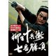 柳生十兵衛 七番勝負 [DVD]
