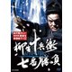 柳生十兵衛 七番勝負 最後の闘い [DVD]