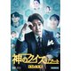 神のクイズ:リブート DVD-BOX1 [DVD]