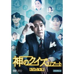 神のクイズ:リブート DVD-BOX1 [DVD]