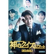 神のクイズ:リブート DVD-BOX1