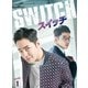 スイッチ～君と世界を変える～ DVD-BOX1 [DVD]