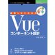 OD>後悔しないためのVueコンポーネント設計（NextPublishing） [単行本]