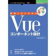 OD>後悔しないためのVueコンポーネント設計（NextPublishing） [単行本]