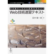 OD>手を動かしながら理解を深めようWeb技術速習テキスト（NextPublishing） [単行本]