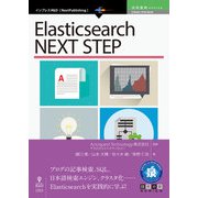 OD>Elasticsearch NEXT STEP（NextPublishing） [単行本]