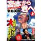 宮本から君へシネマセレクション 上（SPコミックス コミックボーダー） [コミック]