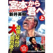 宮本から君へシネマセレクション 上（SPコミックス コミックボーダー） [コミック]