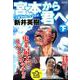 宮本から君へシネマセレクション 下（SPコミックス コミックボーダー） [コミック]