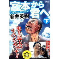 宮本から君へシネマセレクション 下（SPコミックス コミックボーダー） [コミック]