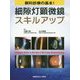 眼科診療の基本!細隙灯顕微鏡スキルアップ [単行本]