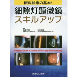 眼科診療の基本!細隙灯顕微鏡スキルアップ [単行本]