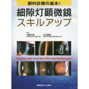 眼科診療の基本!細隙灯顕微鏡スキルアップ [単行本]