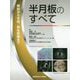 半月板のすべて―解剖から手術、再生治療まで [単行本]