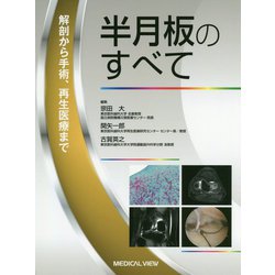 半月板のすべて―解剖から手術、再生治療まで [単行本]