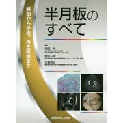 半月板のすべて―解剖から手術、再生治療まで [単行本]