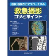 症状・症候からアプローチする救急撮影コツとポイント [単行本]