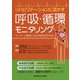 リハビリテーションに活かす呼吸・循環モニタリング―モニター心電図から生体情報を読み解く [単行本]