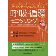 リハビリテーションに活かす呼吸・循環モニタリング―モニター心電図から生体情報を読み解く [単行本]