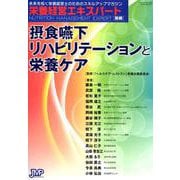 摂食嚥下リハビリテーションと栄養ケア [単行本]