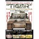 タンクモデリングガイド タイガー戦車の塗装 増刊モデルアート 2019年 10月号 [雑誌]