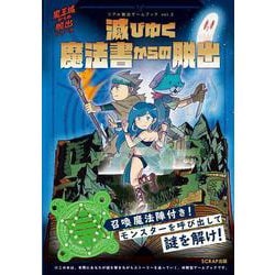 滅びゆく魔法書からの脱出―魔王城からの脱出シリーズ(リアル脱出ゲームブック〈vol.3〉) [単行本]
