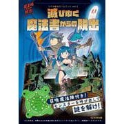 滅びゆく魔法書からの脱出―魔王城からの脱出シリーズ(リアル脱出ゲームブック〈vol.3〉) [単行本]