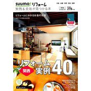 関西版 SUUMOリフォーム実例&会社が見つかる本 2019年 11月号 [雑誌]