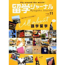 留学ジャーナル 2019年 11月号 [雑誌]