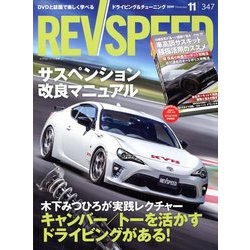 REV SPEED (レブスピード) 2019年 11月号 [雑誌]