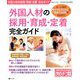 外国人材の採用・育成・定着完全ガイド 増刊おはよう21 2019年 10月号 [雑誌]