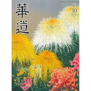 華道 2019年 10月号 [雑誌]