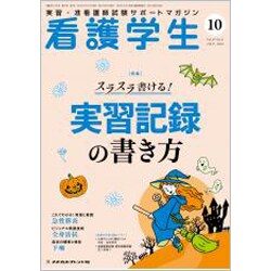 看護学生 2019年 10月号 [雑誌]