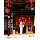 金澤 2019年 10月号 [雑誌]