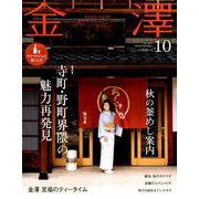 金澤 2019年 10月号 [雑誌]