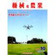 機械化農業 2019年 10月号 [雑誌]